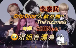 Download Video: 【SHINee 李泰民 Reaction】谁看谁爽飞！路好看drip drop+入教圣曲5连+the rizzness舞蹈版+闪四巡姐姐真漂亮（replay）