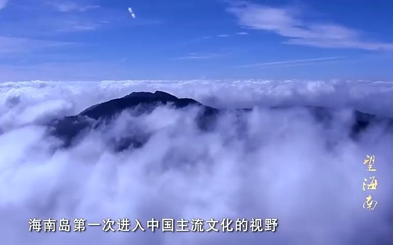 望海南南天一柱 苏轼南贬海南哔哩哔哩bilibili