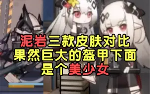 Télécharger la video: 《明日方舟》泥岩三款皮肤对比 果然巨大的盔甲下面是个美少女