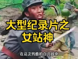 Tải video: 大型纪录片之《女站神》震撼上映!