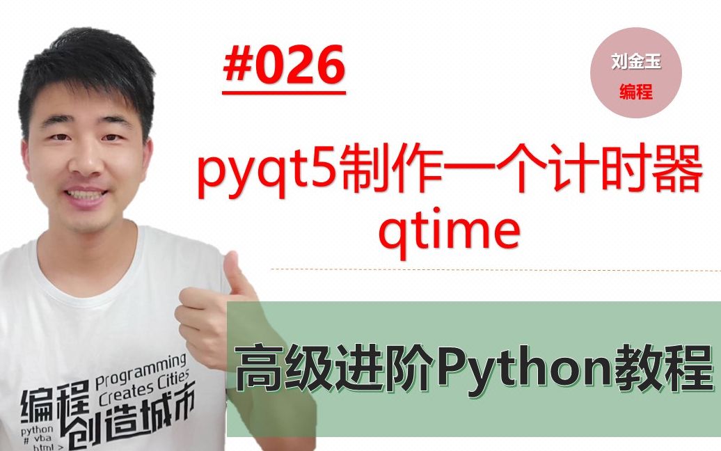 Python高级进阶教程026期 pyqt5制作一个计时器qtime哔哩哔哩bilibili