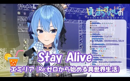 [图]【星街すいせい】Stay Alive / エミリア CV : 高橋李依（Re:ゼロから始める異世界生活 ED）【歌枠切り抜き】(2020/01/07)