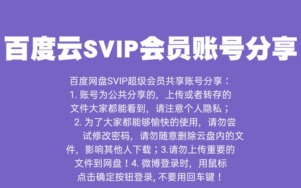 【第十四期】百度云SVIP会员账号分享哔哩哔哩bilibili