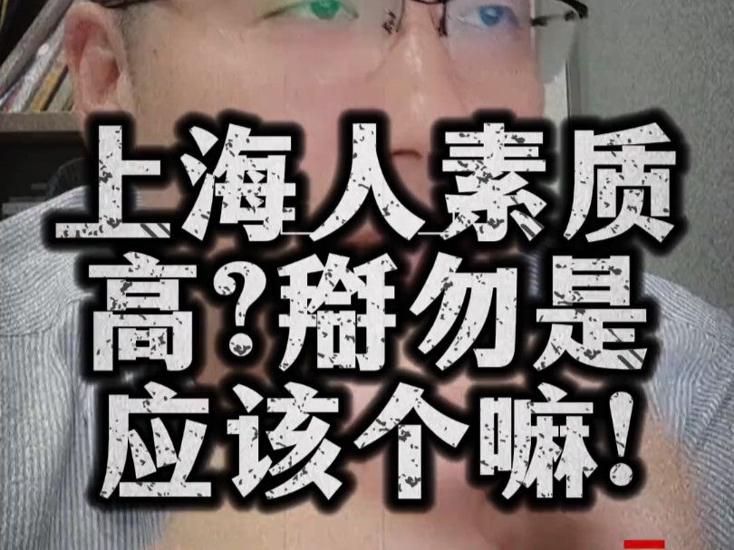 【吴语】上海人素质高?搿勿是应该个嘛!哔哩哔哩bilibili