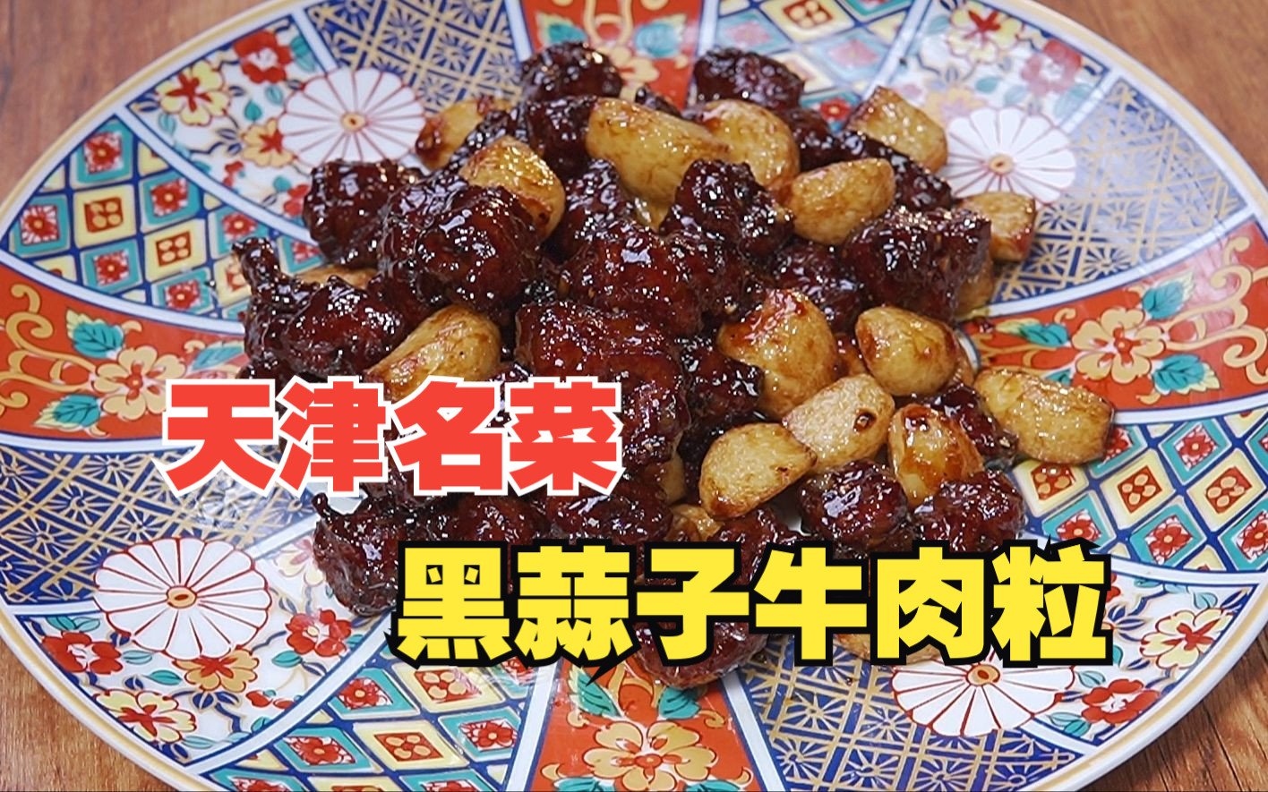 天津喜来登大酒店特色菜【黑蒜子牛肉粒 】哔哩哔哩bilibili