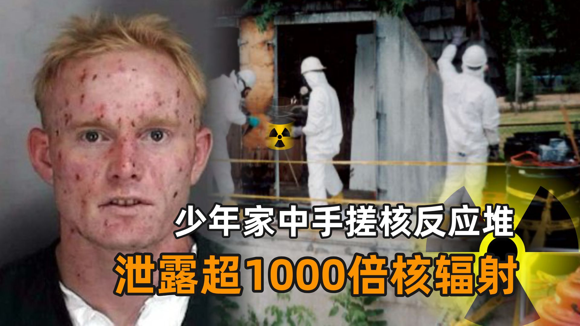 高中少年家中手搓核反应堆,泄露千倍辐射,周边4万人遭殃,结局令人唏嘘