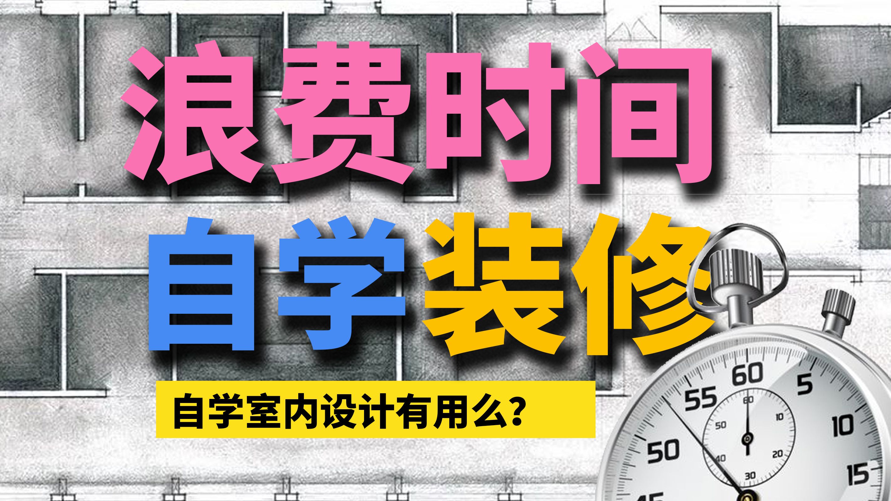 自学装修设计是不是在浪费时间?丨家庭装修丨自学装修丨独立设计师丨自媒体经验分享丨设计行业的现象观察丨行业内幕丨闲聊哔哩哔哩bilibili