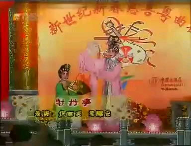 [图]【粤剧粤曲】牡丹亭之游园惊梦（倪惠英、梁耀安）（新世纪新春粤曲慈善夜）