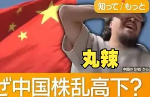 Télécharger la video: 难绷：日本新闻报道峰哥炒股亏损47万😭！当场崩溃破防