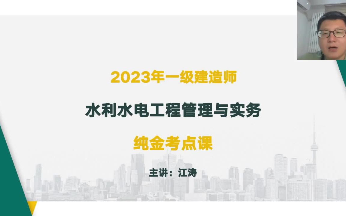 [图]2023年一建水利-特供资源-纯金考点班-江涛（新教材）