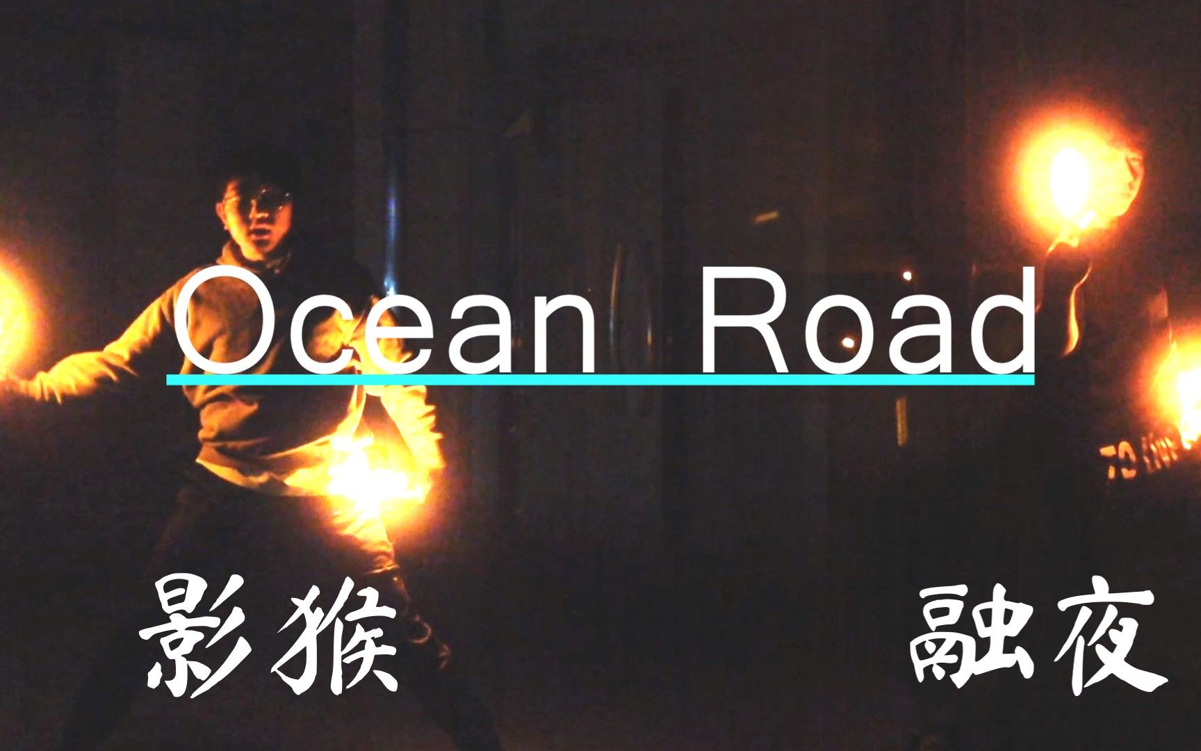 [图]【WOTA艺】Ocean Road -超时空自创技连-【融夜×影猴】