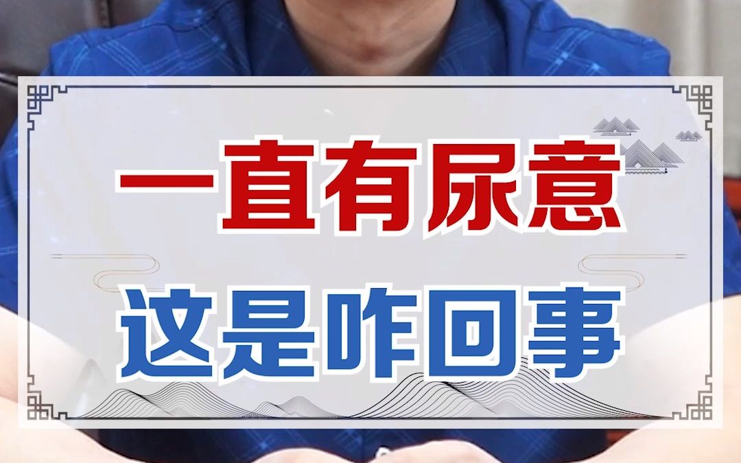 一直有尿意,这是咋回事?哔哩哔哩bilibili