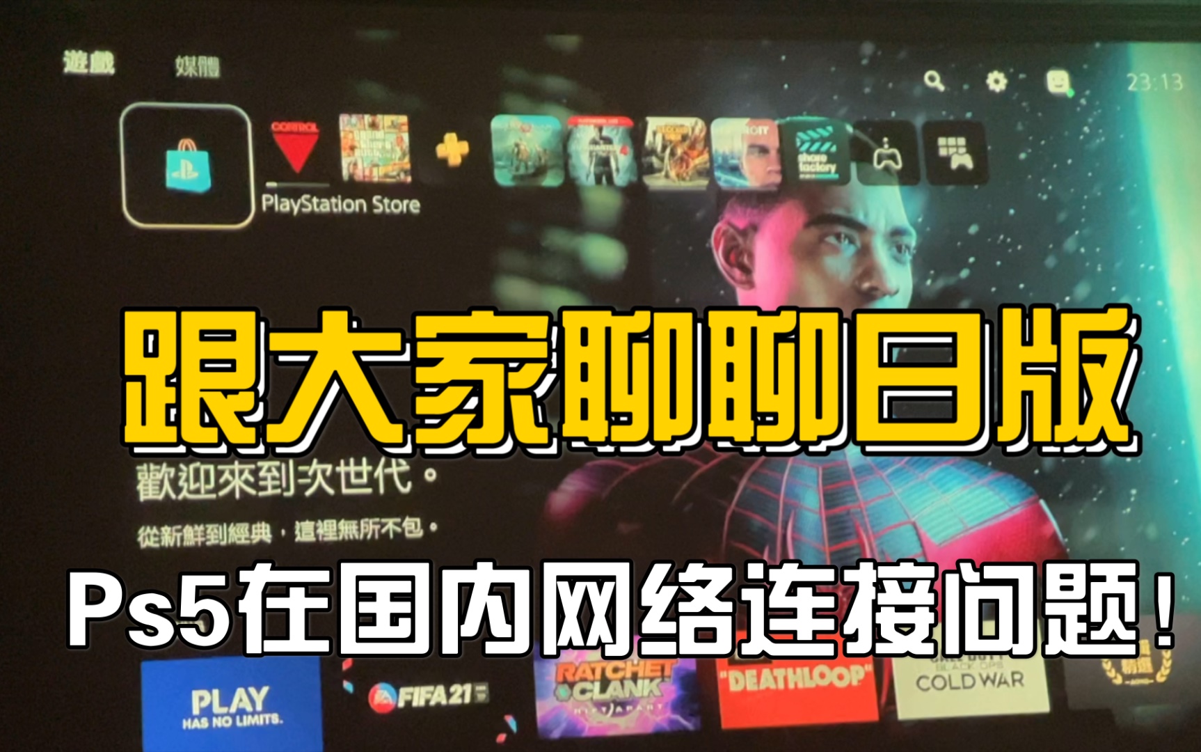 真诚分享跟大家聊聊日版索尼ps5游戏机主机在国内网络连接问题和游戏下载速度现状!