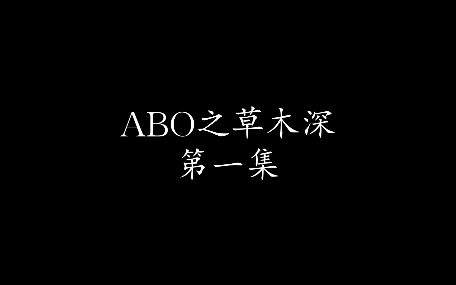 【朱一龙水仙丨井楠巍‖all巍】ABO《草木深》第一集哔哩哔哩bilibili