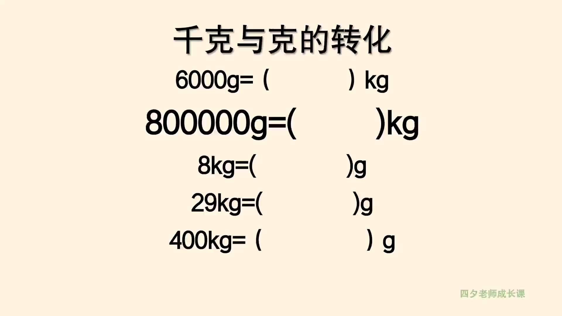 三年级数学:千克与克的相互转换哔哩哔哩bilibili