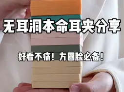 Télécharger la video: 无耳洞本命耳夹分享～简直是方圆脸天菜！