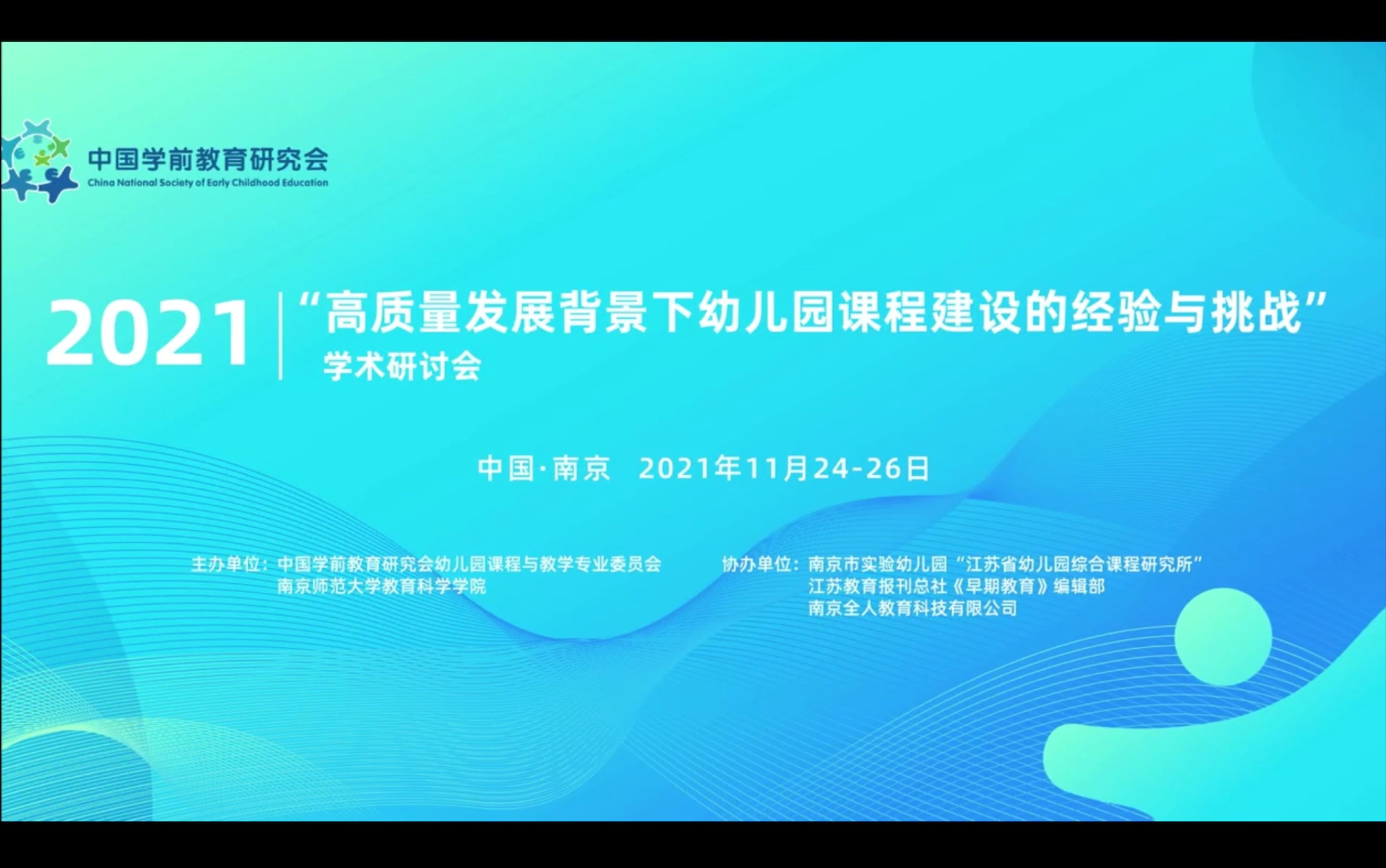 2021.11.25分论坛一:核心素养与幼儿园课程建设哔哩哔哩bilibili