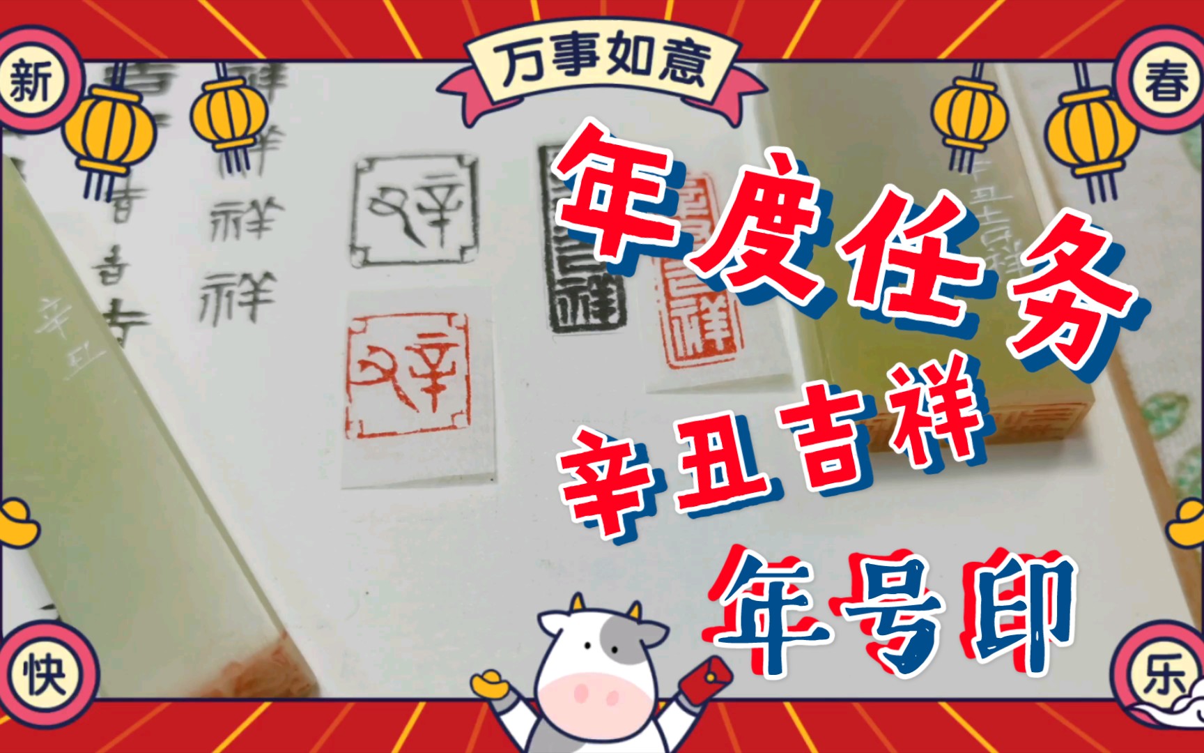 【篆刻】辛丑吉祥