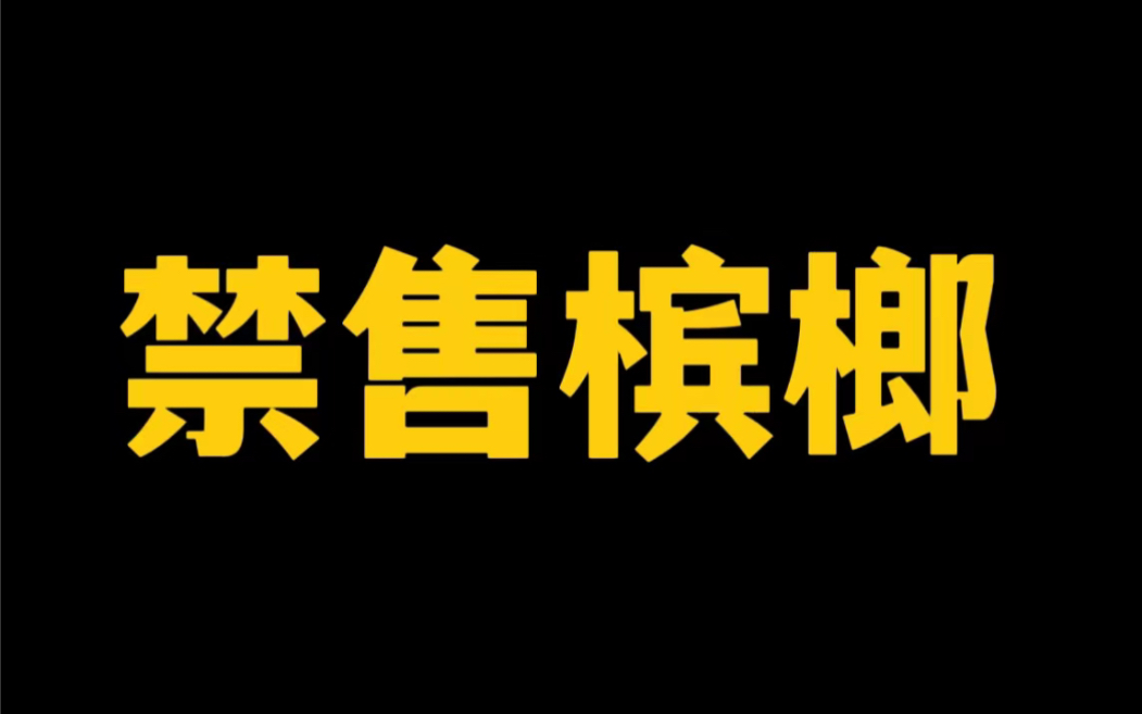 浙江义乌永久性禁售槟榔 律师竟然这么说哔哩哔哩bilibili