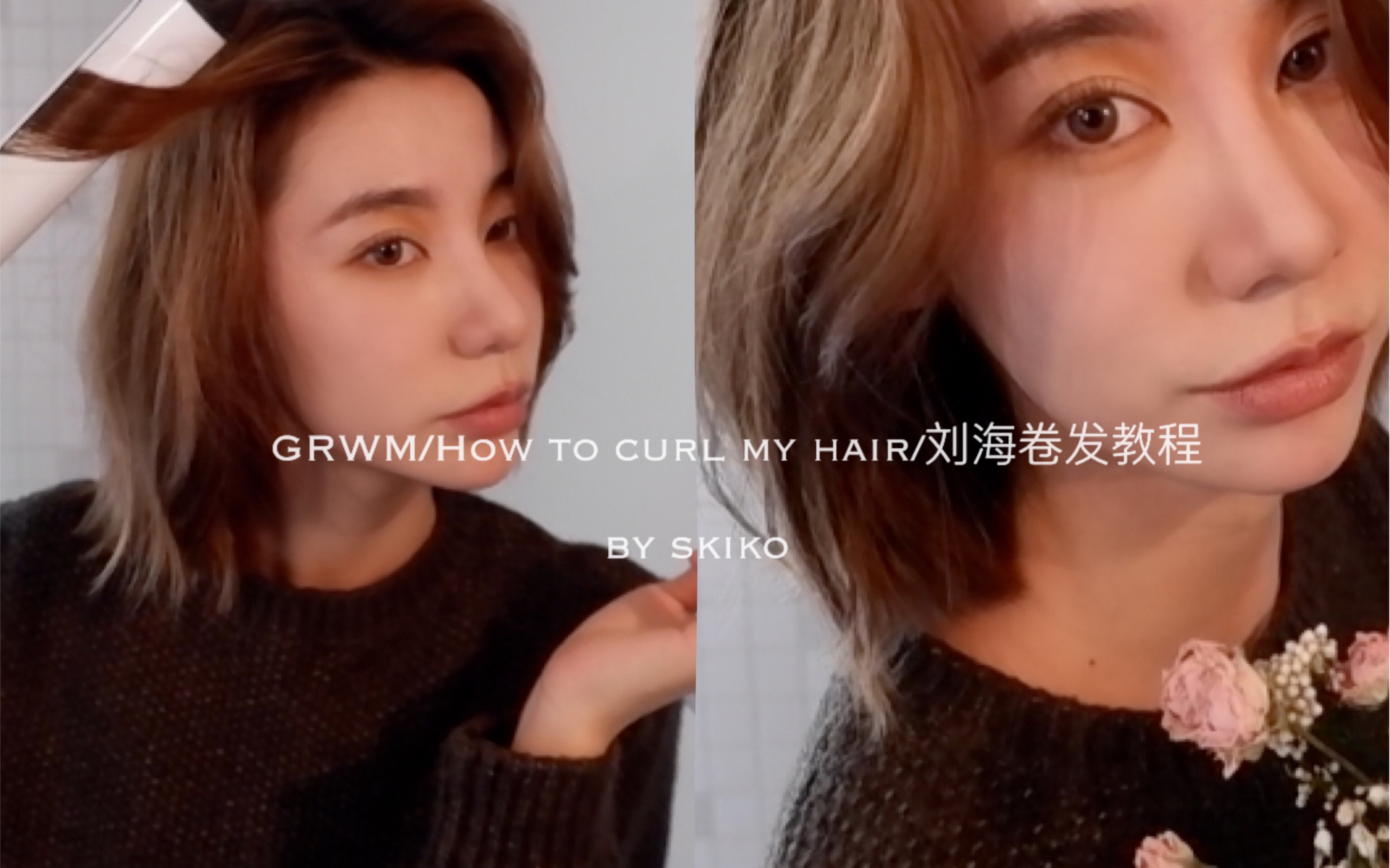 GRWM/怎么3分钟卷出日本杂志同款刘海/自然气质刘海卷发教程/哔哩哔哩bilibili