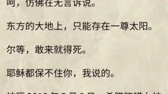 下载视频: （全文）「有神死了！」「太阳神阿波罗被东方神裔后羿一箭诛杀！」「沉寂多年的东方神明是否想要挑起新世纪神战？」