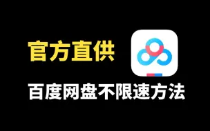 Descargar video: 【百度网盘】不限速⚡43秒教程