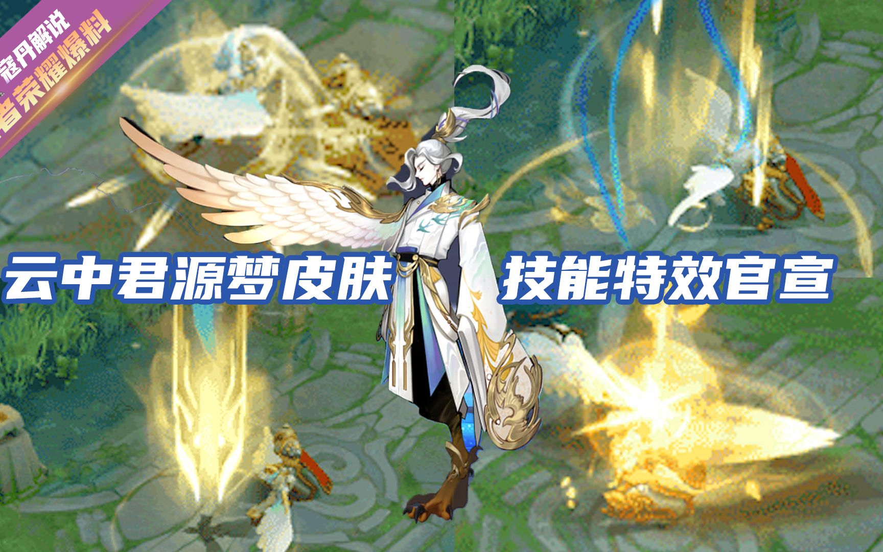 寇丹:王者荣耀云中君源梦特效预览 金色翅膀金色特效 仲夏夜有被冒犯