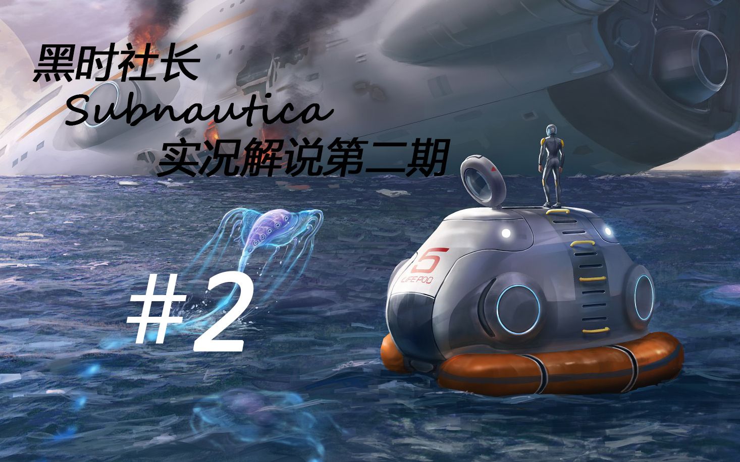 【黑时社长】subnautica(深海迷航/美丽水世界)第二期实况解说 海蛾号