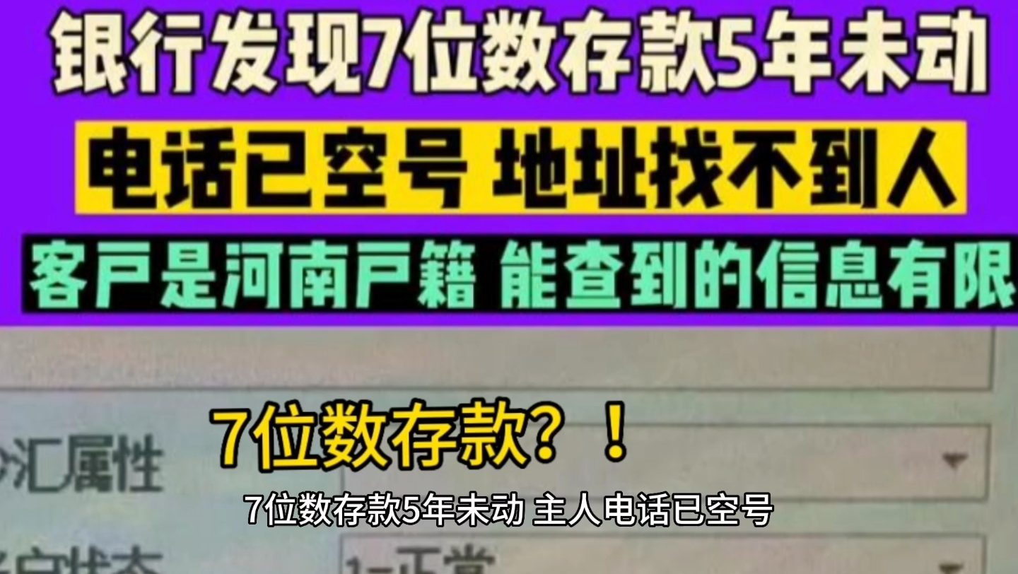 7位数存款5年未动,主人电话已空号,浙江一银行急寻河南籍储户哔哩哔哩bilibili