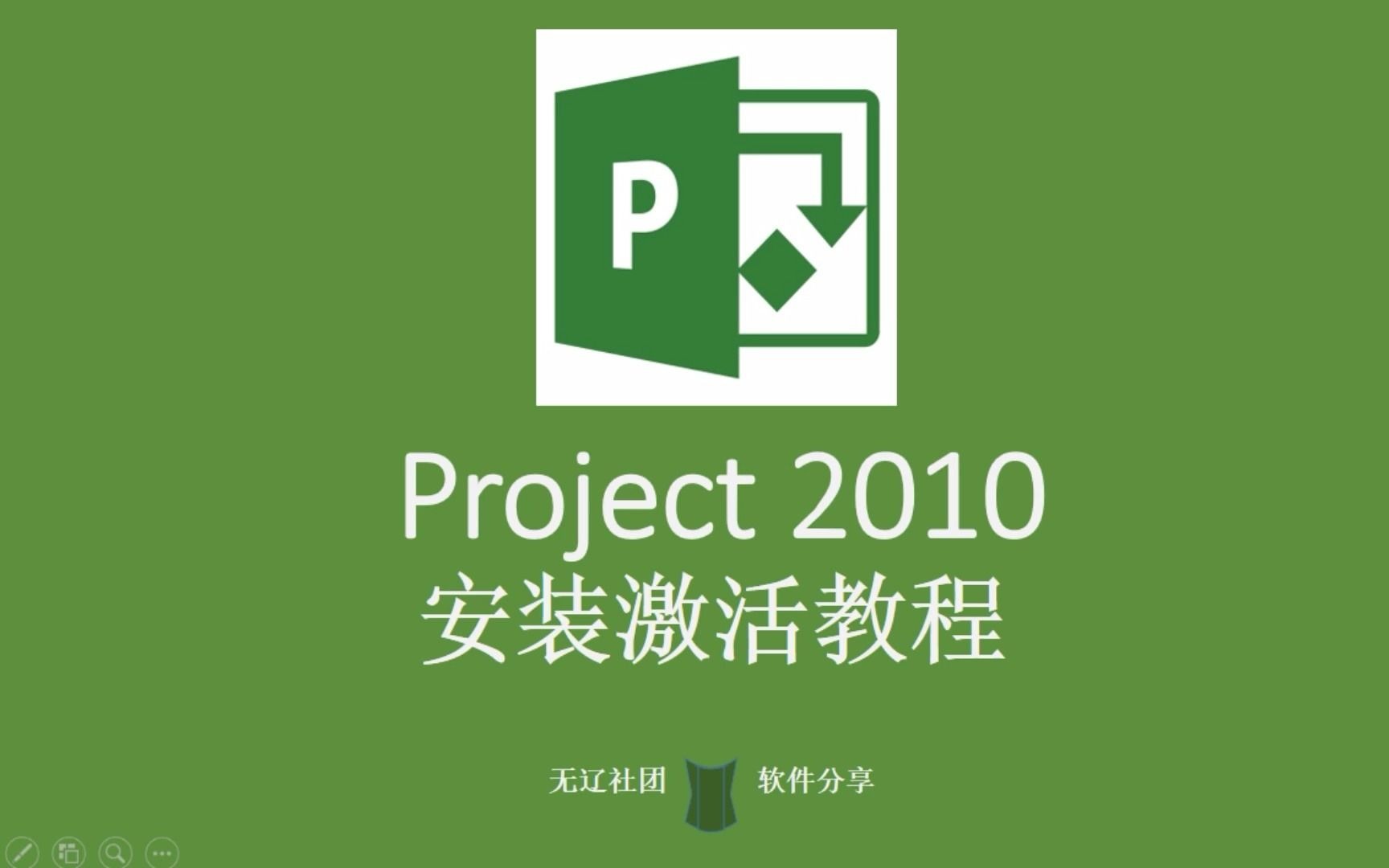 Project 2010安装激活教程哔哩哔哩bilibili