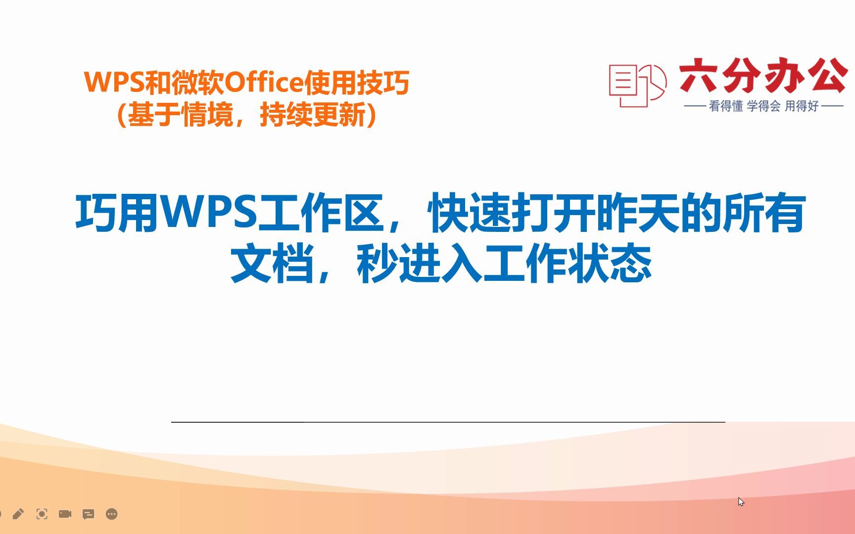 巧用WPS工作区,快速打开昨天的所有文档,秒进入工作状态哔哩哔哩bilibili