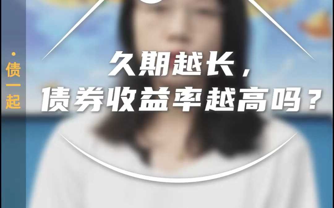 久期越长,债券收益率越高吗?哔哩哔哩bilibili