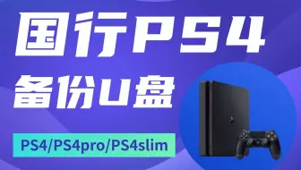 PS4国行备份港服2025最新教程(备份U盘-适合小白用户)