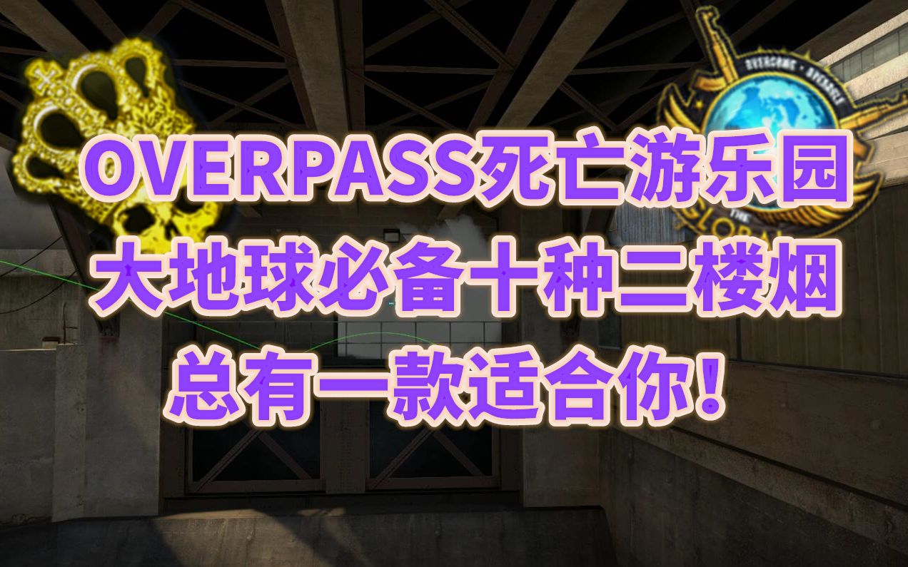 【CSGO死亡游乐园】大地球的十种二楼烟,总有一个适合你的!哔哩哔哩bilibili