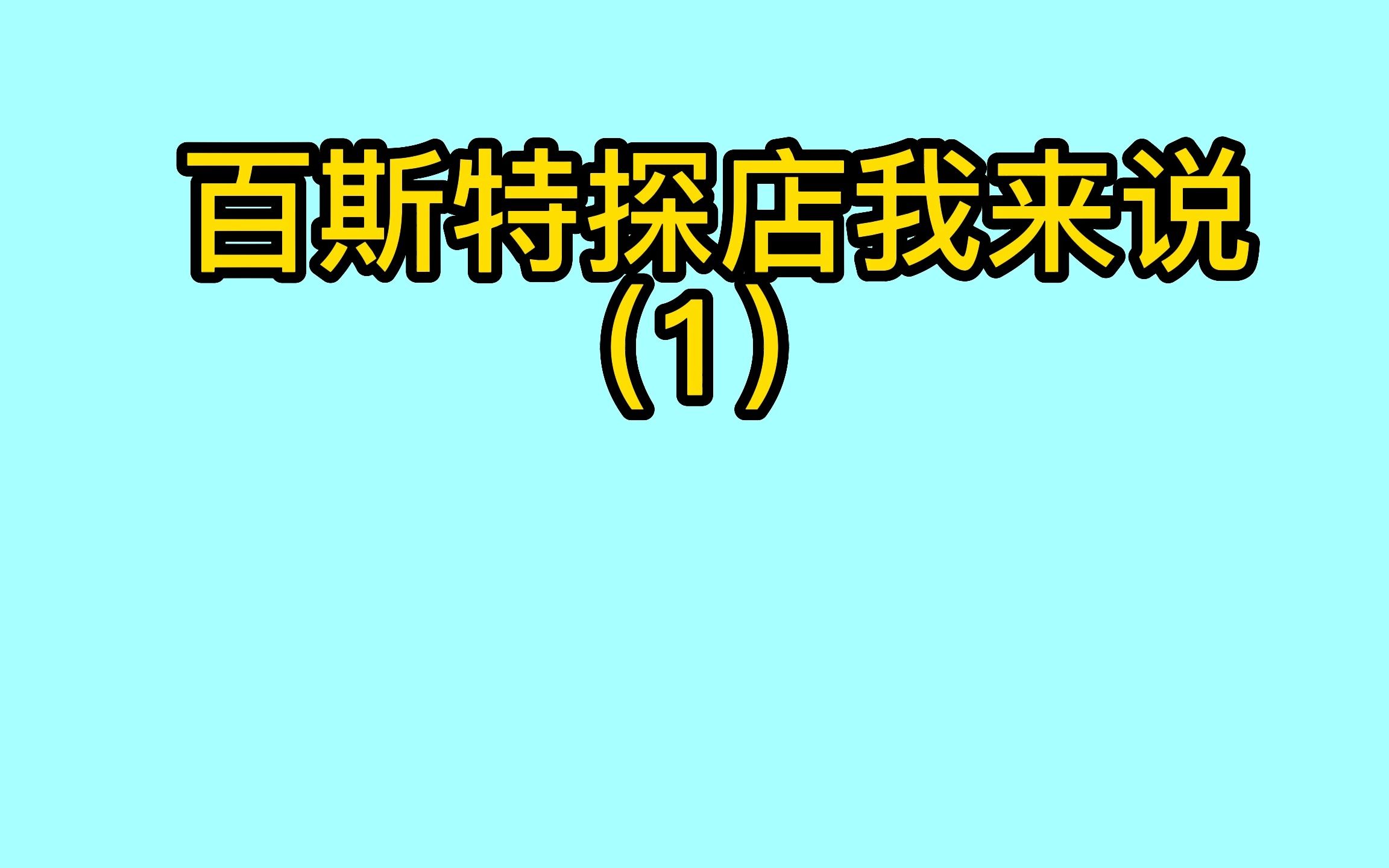 GTA Altv百斯特探店我来说网络游戏热门视频