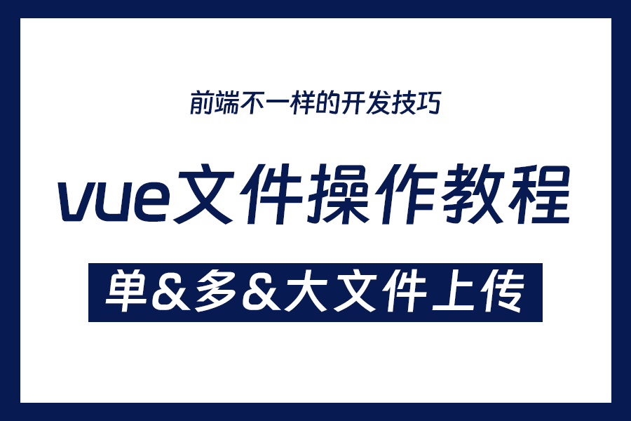 VUE3文件上传大文件分片、拖拽上传实例|Upload上传文件列表控制哔哩哔哩bilibili