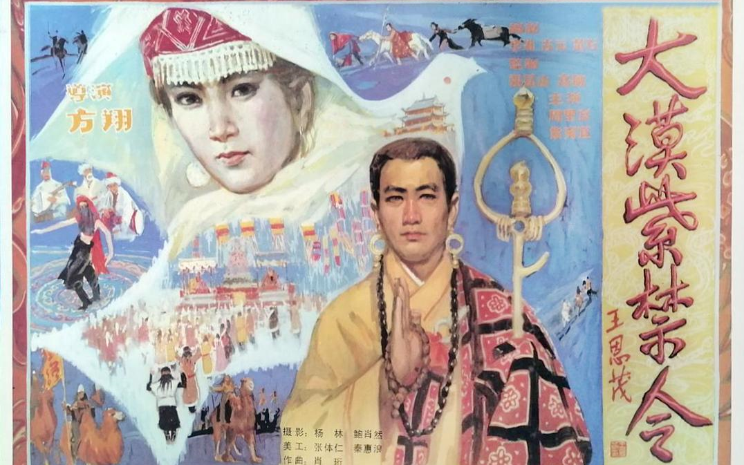 大漠紫禁令1986