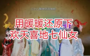 Download Video: 【闪耀暖暖】用暖暖搭配模仿下欢天喜地七仙女