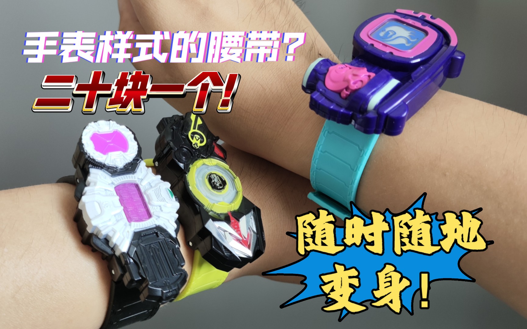做成手表样式的腰带见过吗?灵动创想假面骑士英雄手环有声光二十到手!
