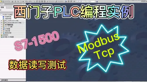 西门子PLC编程实例，两台S7-1500，ModbusTcp通信数据读写测试