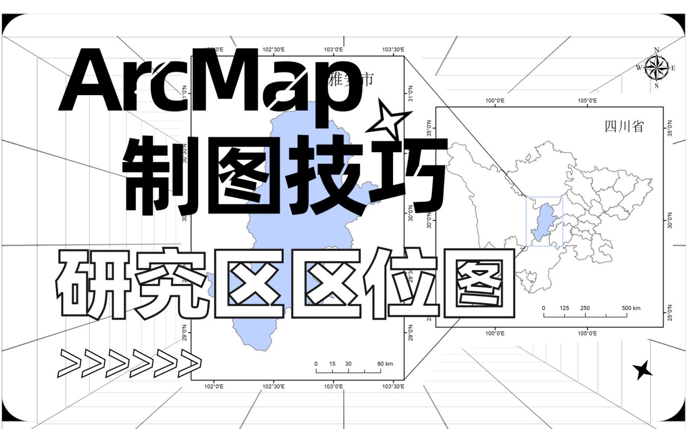 ArcMap制图技巧:研究区区位图的制作方法详解哔哩哔哩bilibili