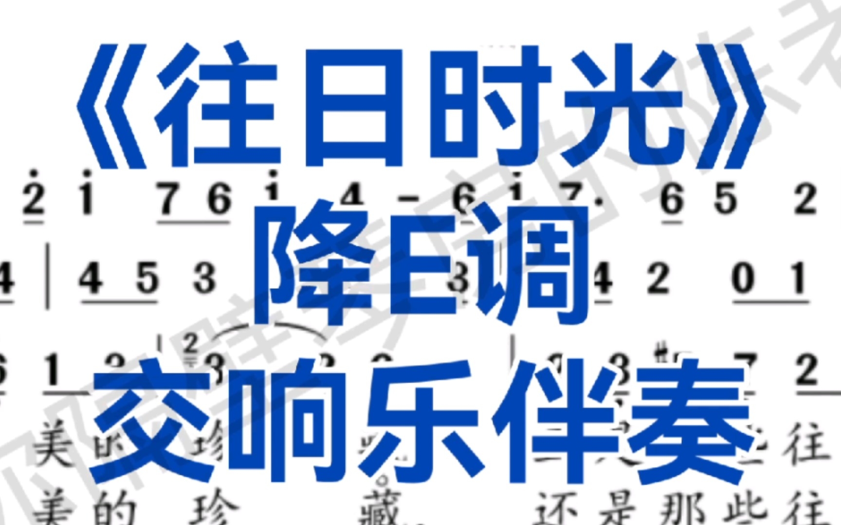 [图]降E调《往日时光》交响乐伴奏，适用于男中低音