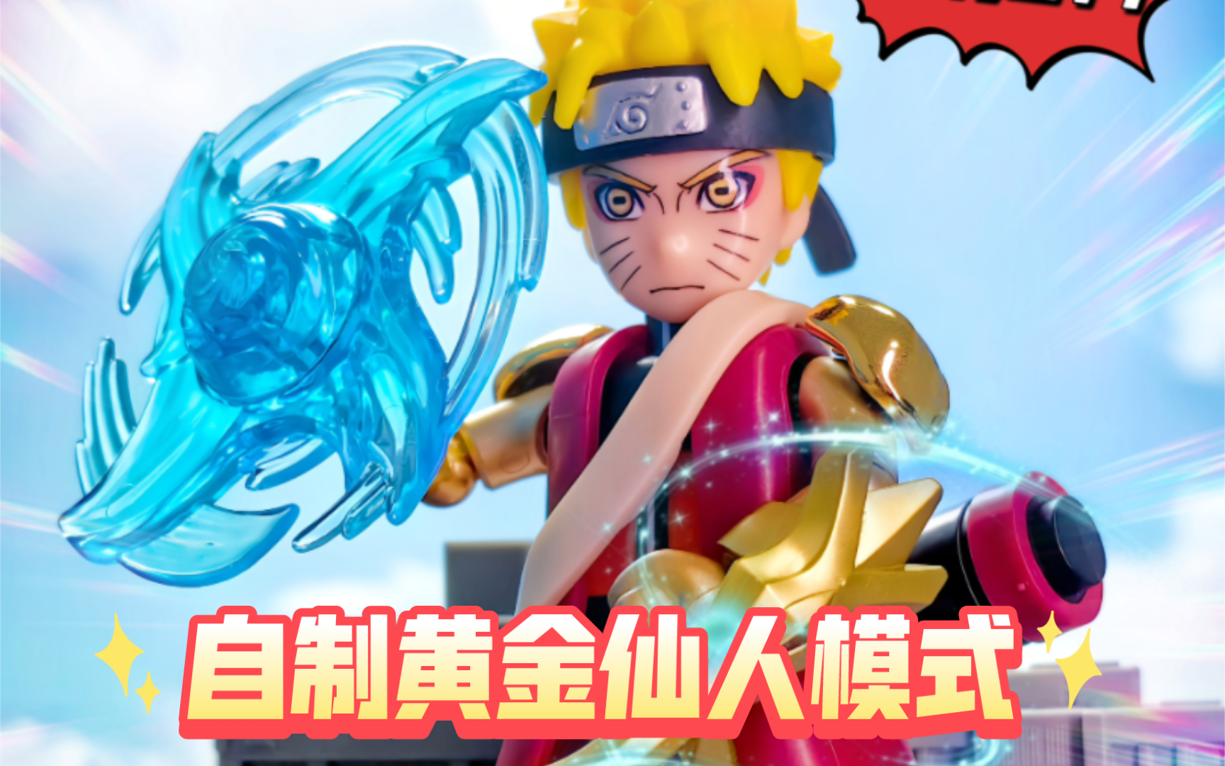 横扫晓组织!自制鸣人黄金仙人模式