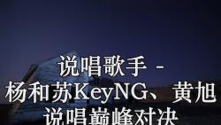 說唱歌手(live) - 楊和蘇keyng,黃旭 說唱巔峰對決 高品質原版 伴奏