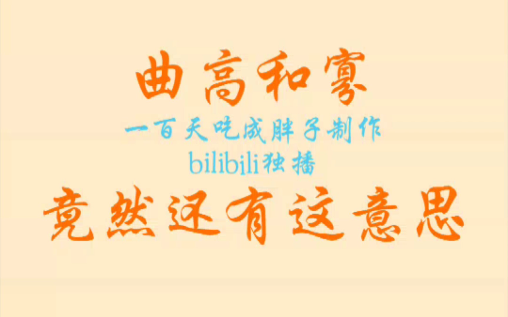 曲高和寡还有这意思!哔哩哔哩bilibili