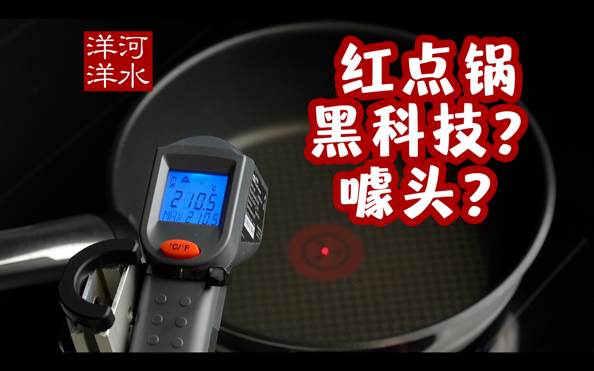 红点锅全网最残酷测评,Tefal吓得冷汗直流!韩式泡菜炒乌冬哔哩哔哩bilibili