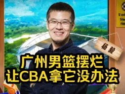 Download Video: 杨毅:广州男篮摆烂，让CBA拿它没办法