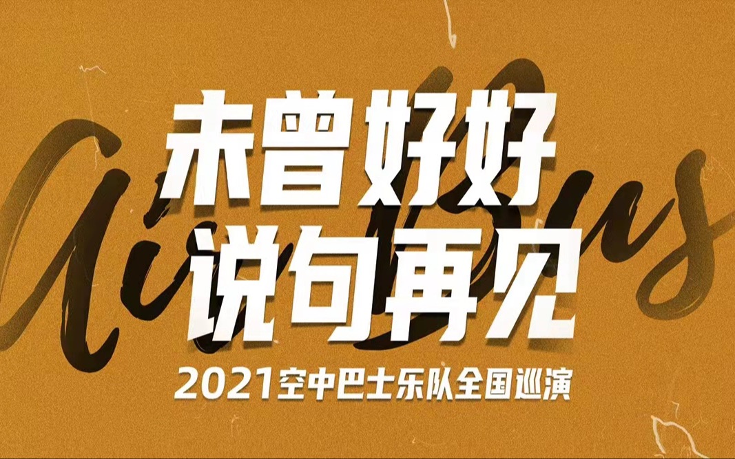 空中巴士乐队2021巡演纪录片