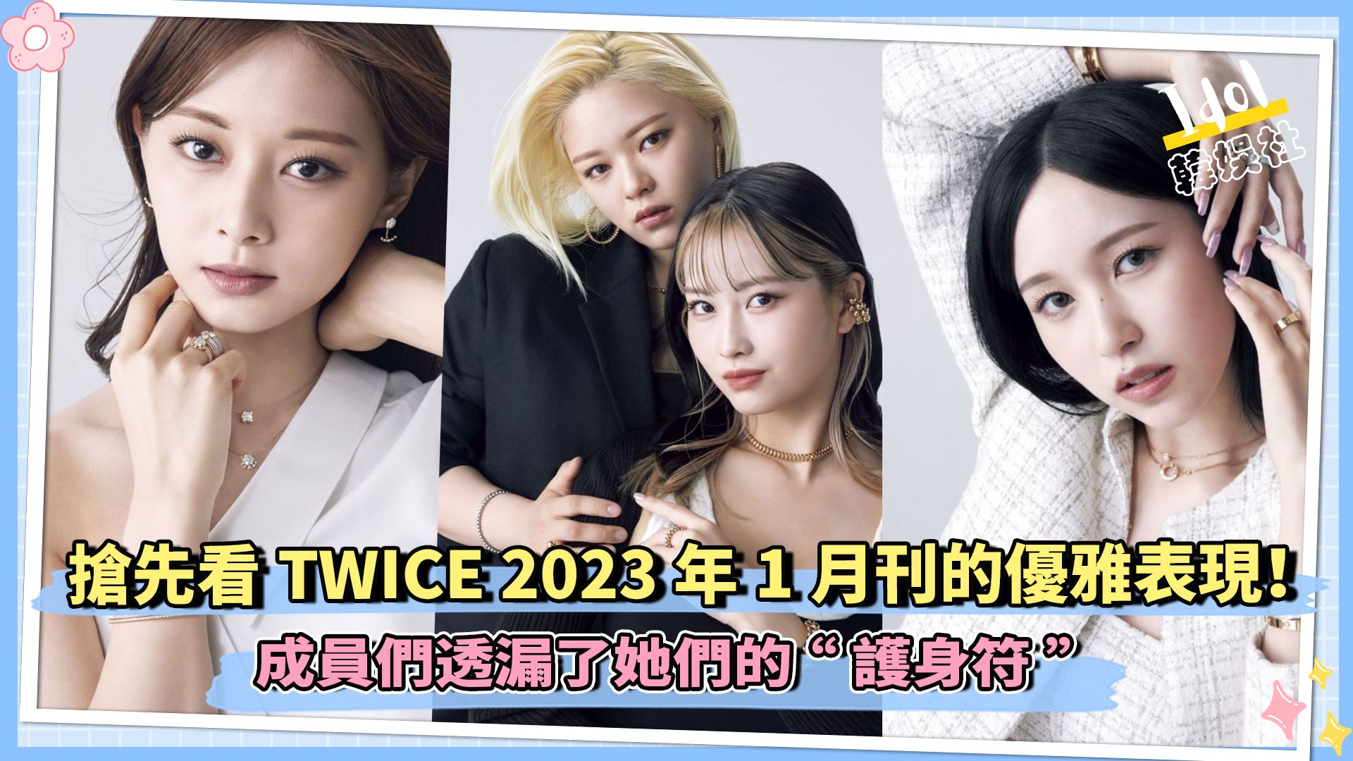 抢先看TWICE 2023年1月刊的优雅表现!成员们透漏了她们的“护身符”哔哩哔哩bilibili