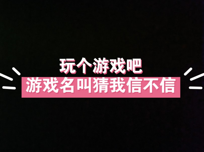 【十个勤天】你猜我信不信